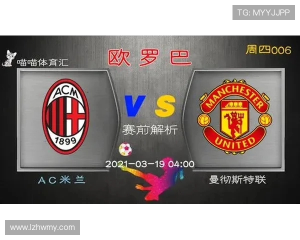 曼联与米兰历史交锋比分回顾及精彩瞬间分析